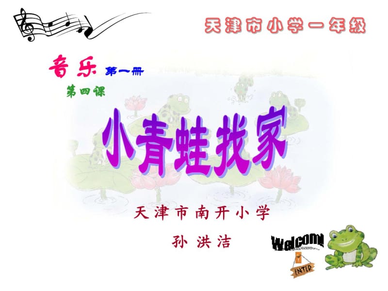 一年级上音乐课件-小青蛙找家-湘教版.pdf_第1页