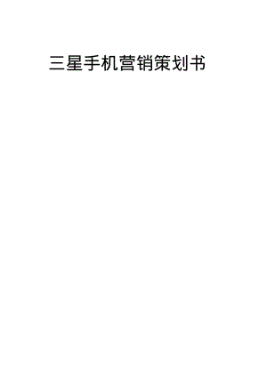 三星手机销售策划书分析.pdf