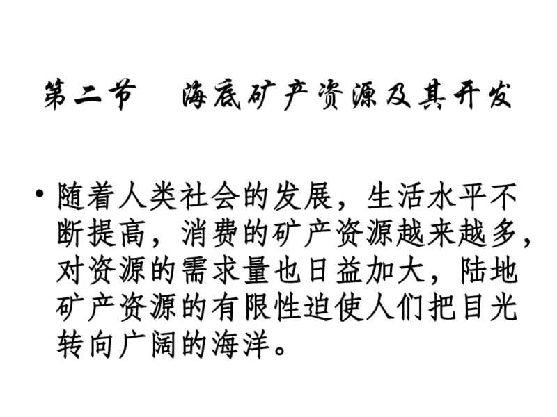 海底矿产资源及其开发分析.pdf_第1页