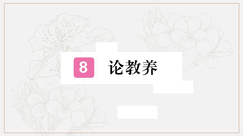 河北专版2019年秋九年级语文上册第二单元8论教养习题课件新人教版2.ppt_第1页