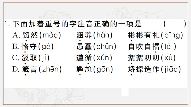 河北专版2019年秋九年级语文上册第二单元8论教养习题课件新人教版2.ppt_第2页