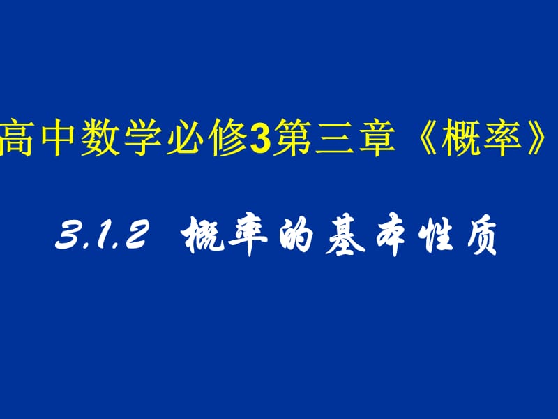 高中数学 3.1.2 概率的基本性质课件 新人教a版必修3.ppt_第1页