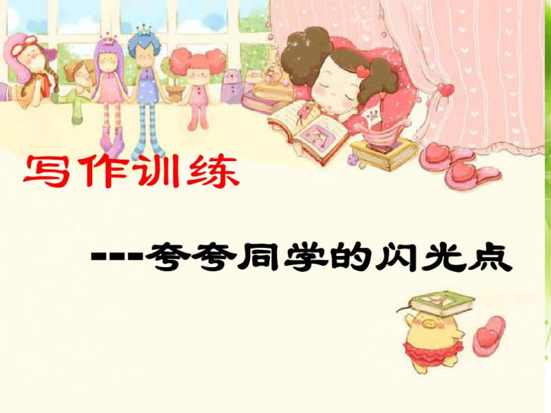 《夸夸同学的闪光点》优秀作文指导资料.pdf_第1页