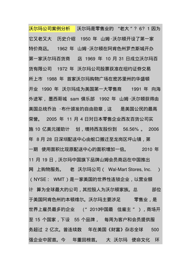 沃尔玛公司案例分析.pdf_第1页