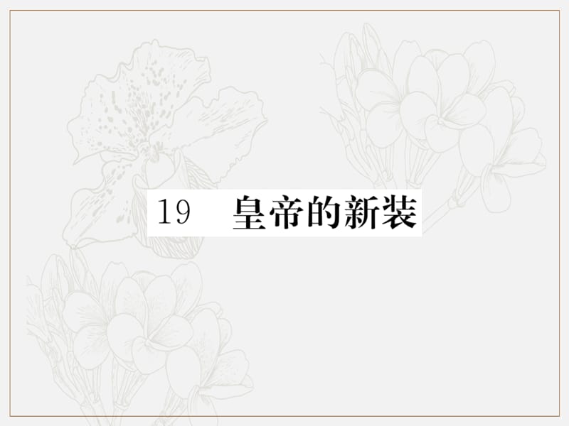 2019年秋七年级语文上册第六单元19皇帝的新装习题课件新人教版(002).ppt_第1页