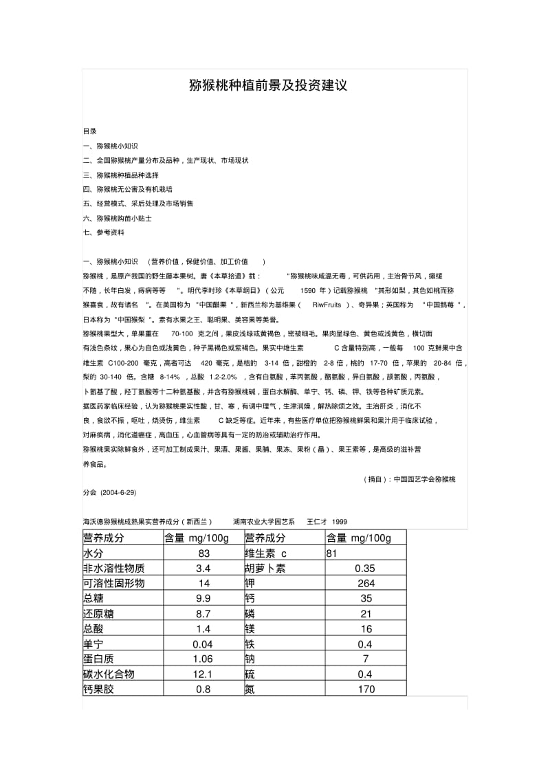 猕猴桃种植前景及投资建议分析.pdf_第1页