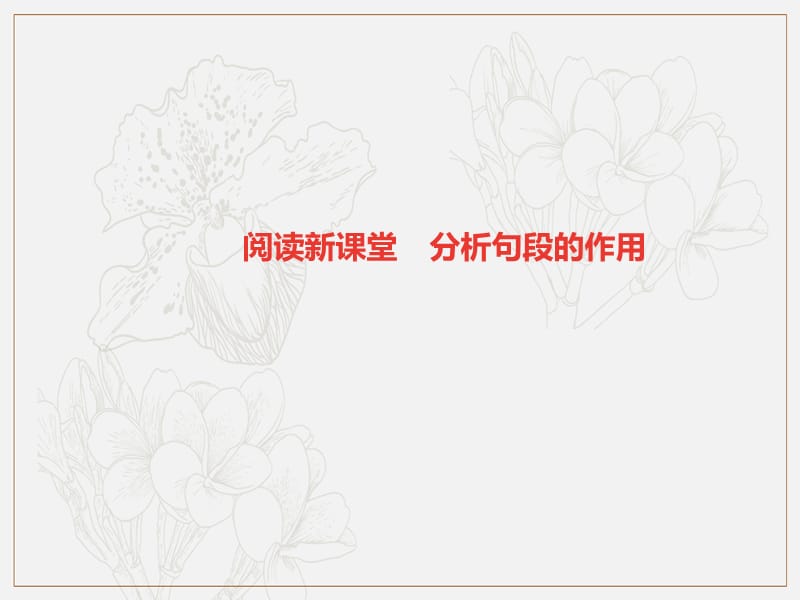 广东专版2019年七年级语文上册第六单元阅读新课堂分析句段的作用课件新人教版.ppt_第1页