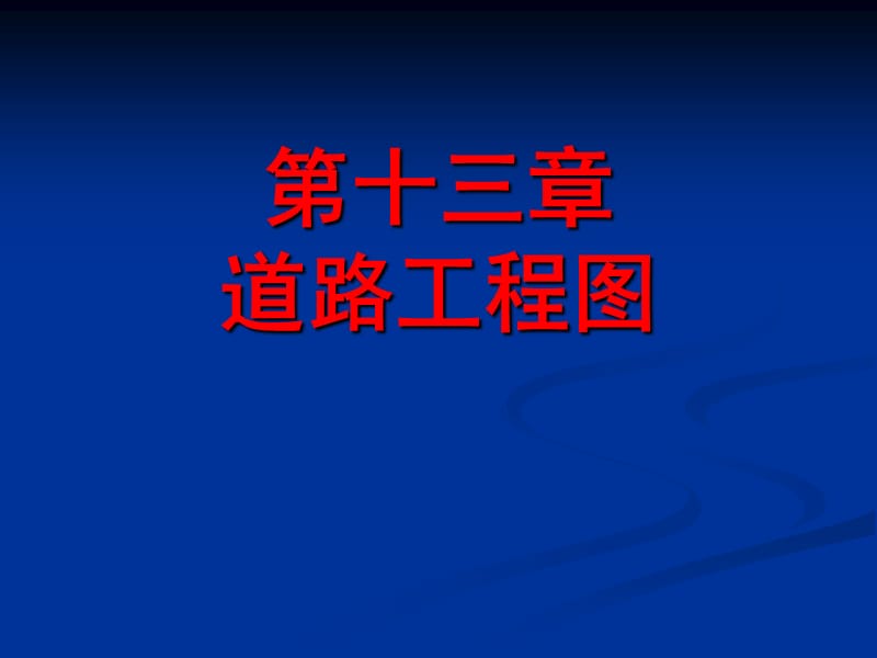 道路工程习题第十三章 道路工程图.ppt_第1页