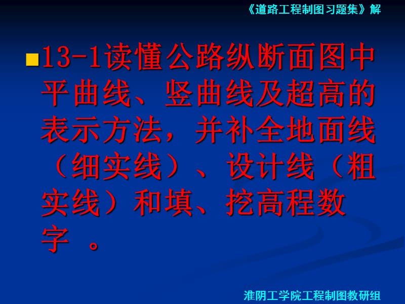 道路工程习题第十三章 道路工程图.ppt_第2页