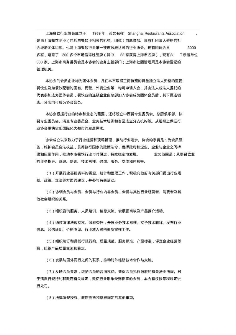 上海餐饮行业协会分析.pdf_第1页