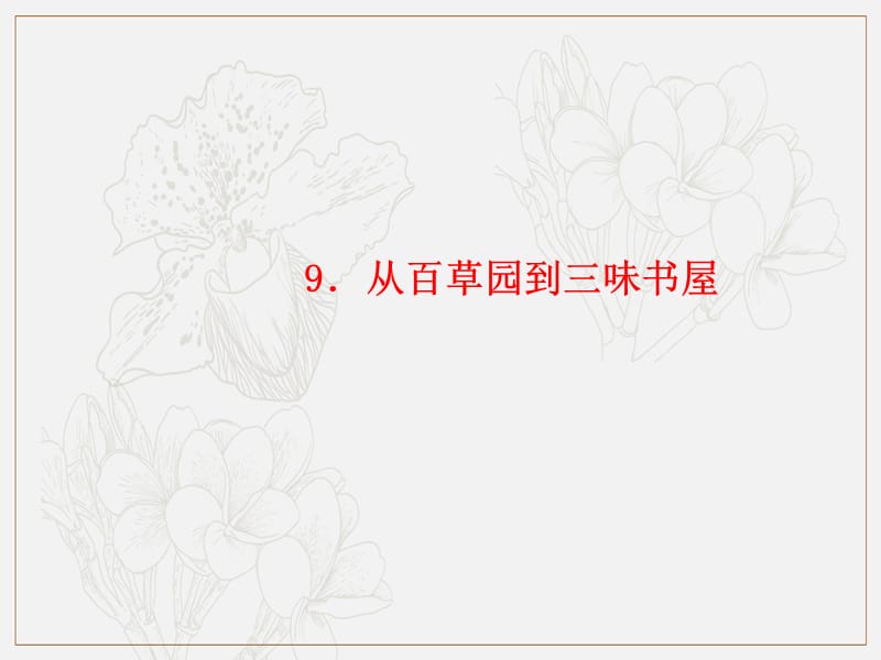 玉林专版2019年秋七年级语文上册第三单元9从百草园到三味书屋习题课件新人教版.ppt_第1页