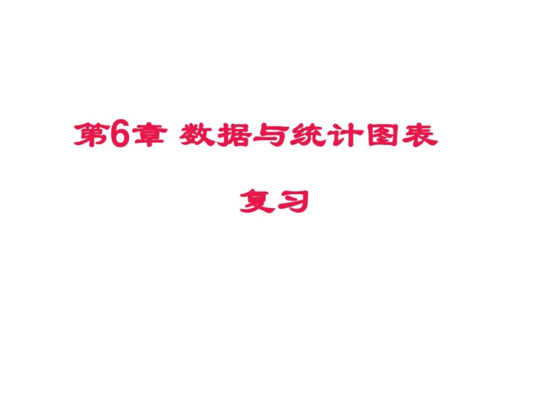 浙教版七年级数学下册第6章数据与统计图表复习课件(共27张PPT)分析.pdf_第1页