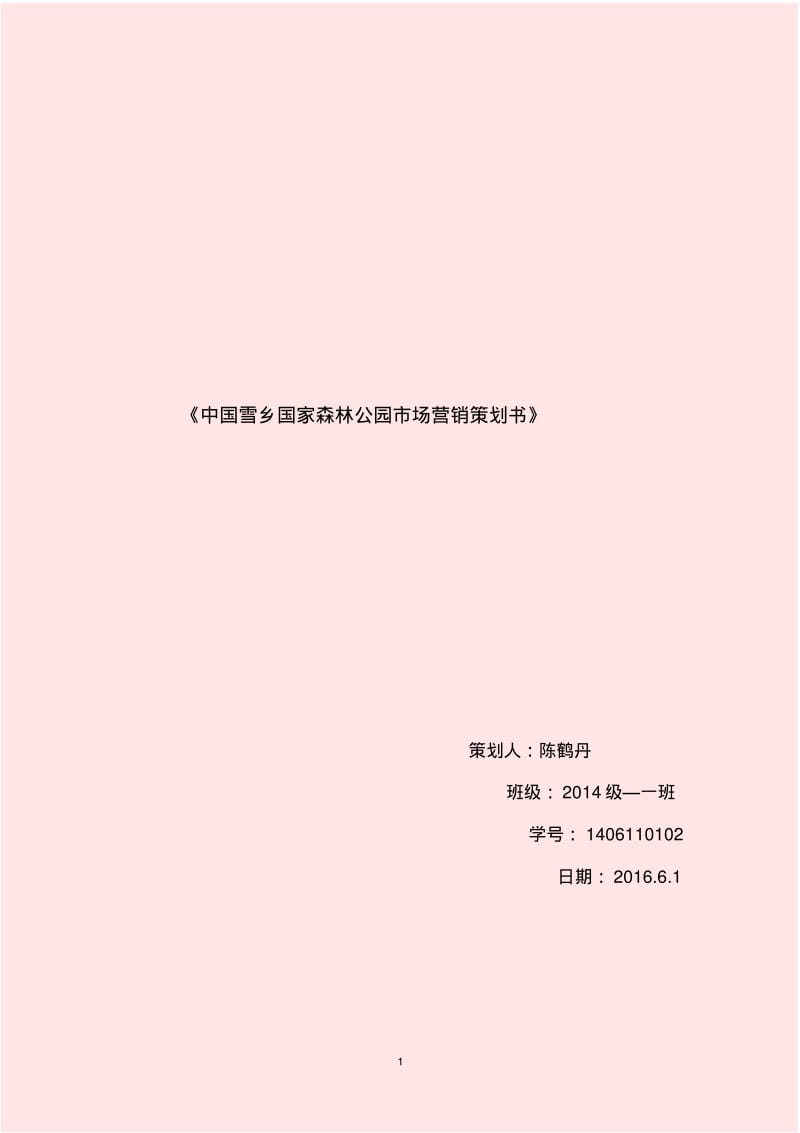 中国雪乡国家森林公园市场营销策分析.pdf_第1页