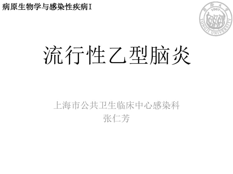 流行性乙型脑炎分析.pdf_第1页