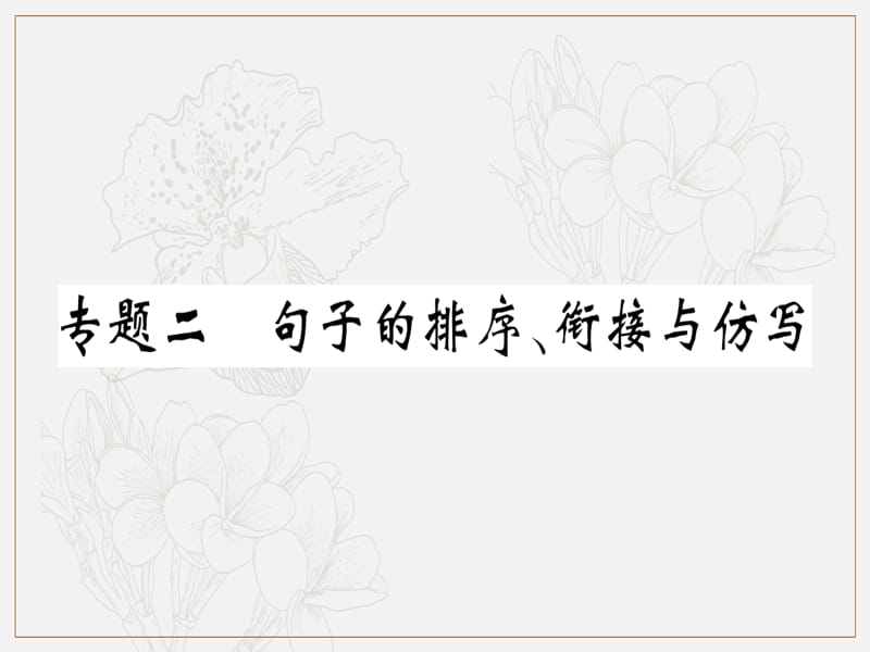 河南专用2019年秋八年级语文上册专题二句子的排序衔接与仿写习题课件新人教版.ppt_第1页