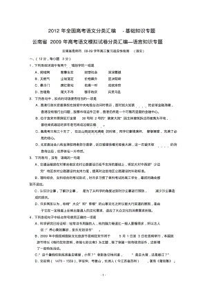 2012年全国高考语文分类汇编-基础知识专题.pdf