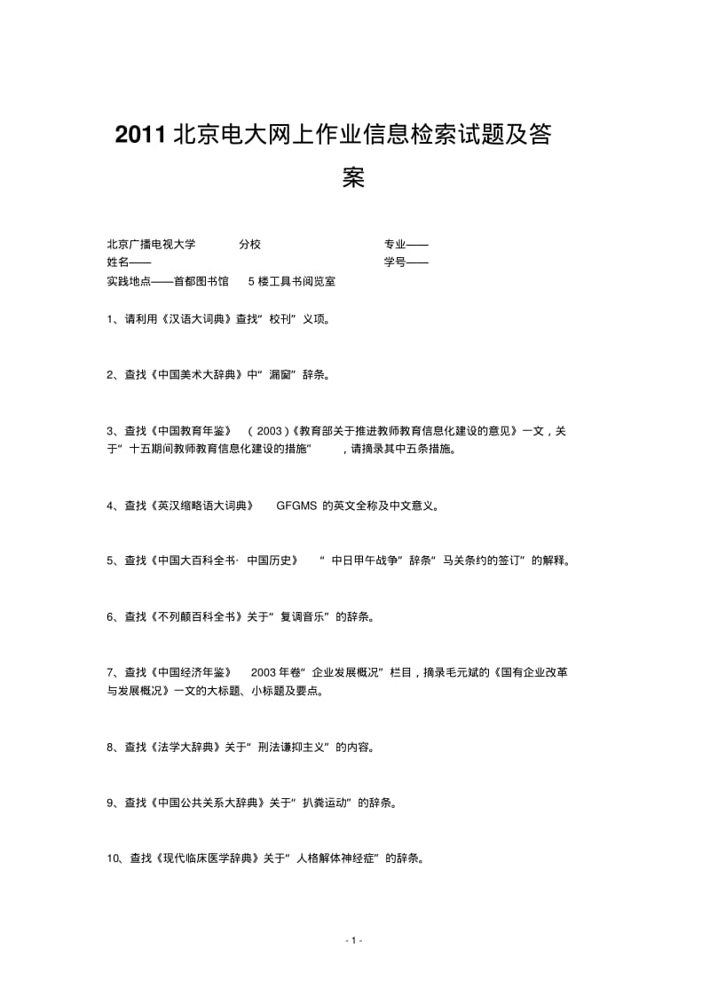 2011北京电大网上作业信息检索试题及答案.pdf_第1页