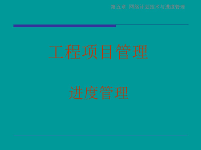 项目工程进度管理.ppt_第1页