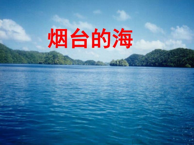 烟台的海第二课时分析.pdf_第1页