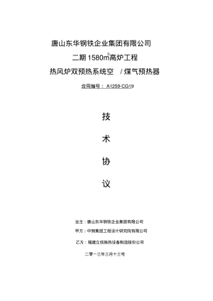 东华热风炉烟气换热器技协(终)分析.pdf