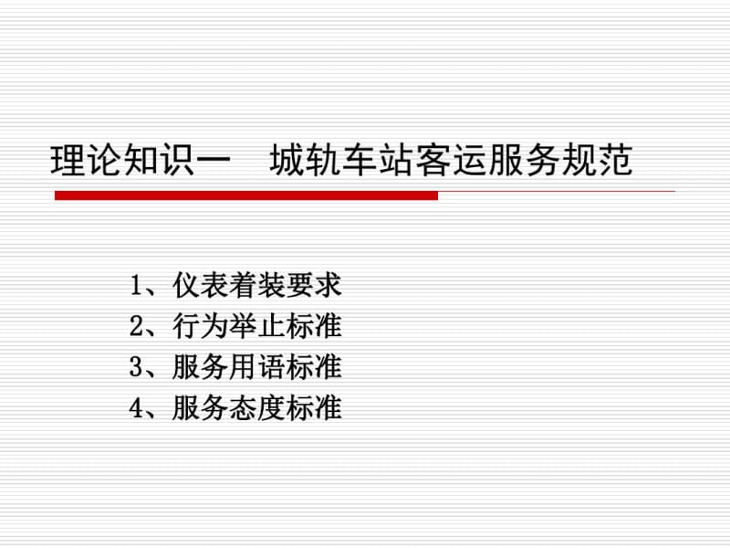 理论知识1——城轨服务规范分析.pdf_第1页