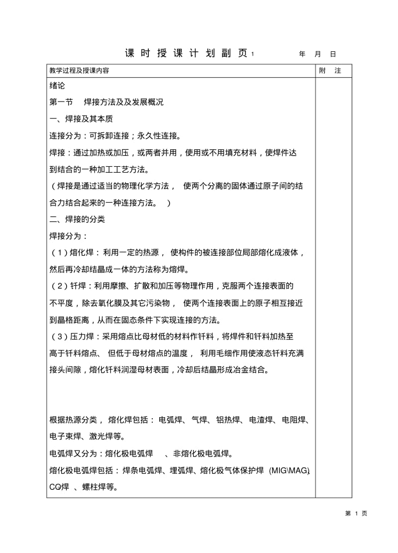 焊接方法与设备教案汇总.pdf_第1页