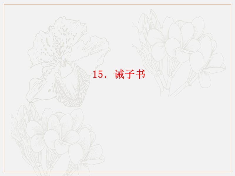 玉林专版2019年秋七年级语文上册第四单元15诫子书习题课件新人教版.ppt_第1页