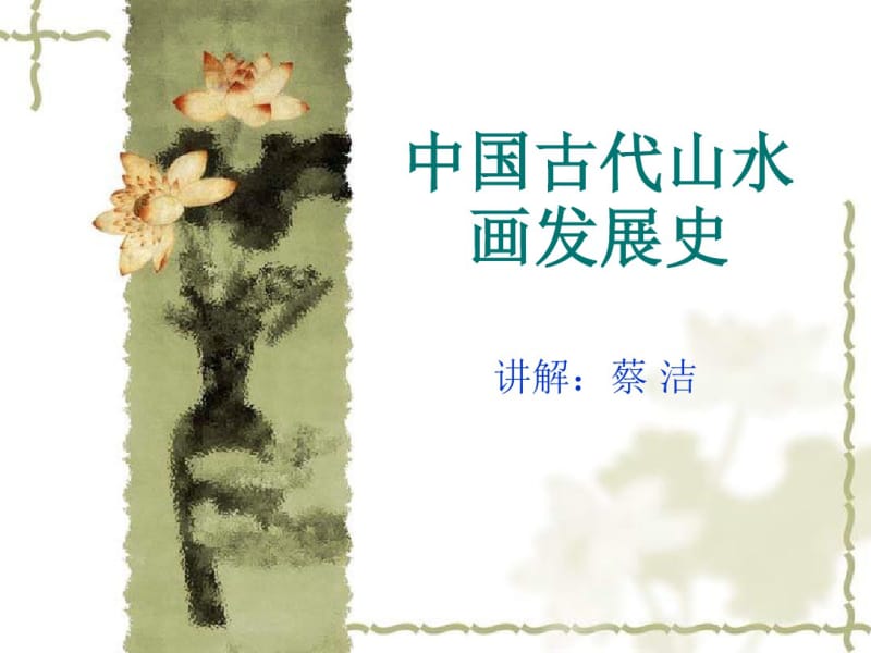 中国古代山水画发展史分析.pdf_第1页