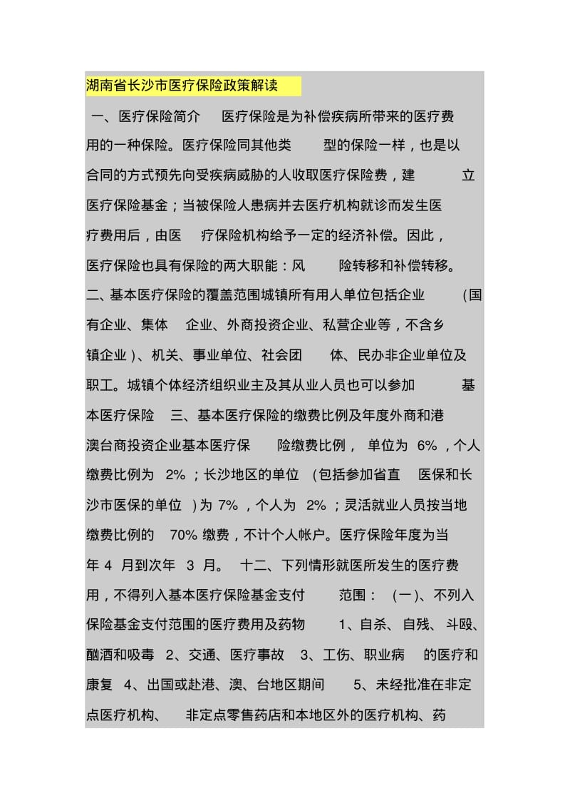 湖南省长沙市医疗保险政策解读.pdf_第1页