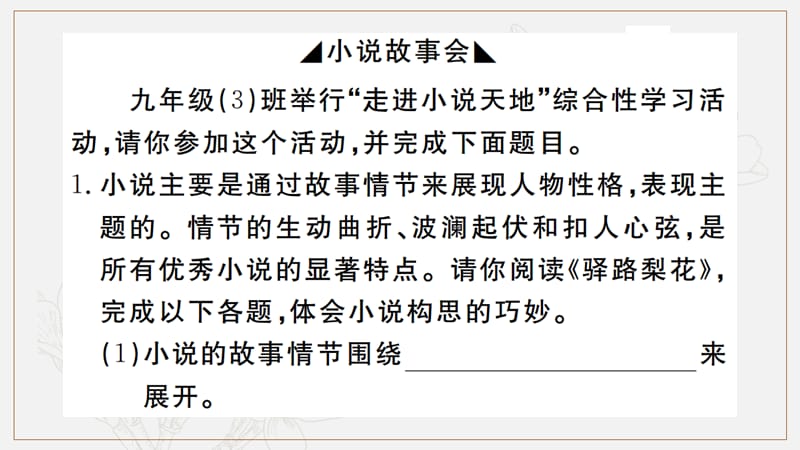 河北专版2019年秋九年级语文上册第4单元综合性学习：走进小说天地习题课件新人教版2.ppt_第2页