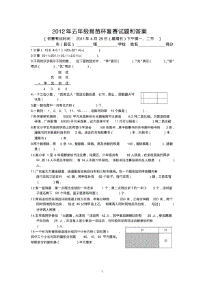 2012年五年级育苗杯复赛试题和答案.pdf