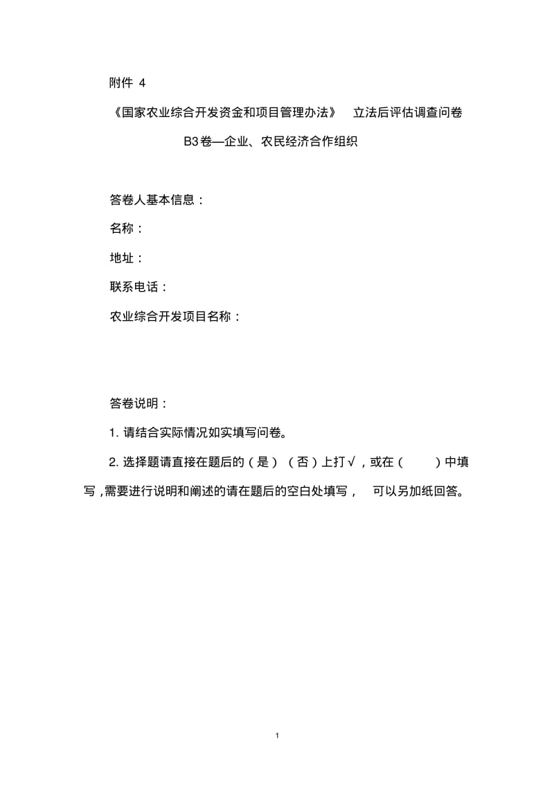 《国家农业综合开发资金和项目管理办法》立法后评估.pdf_第1页