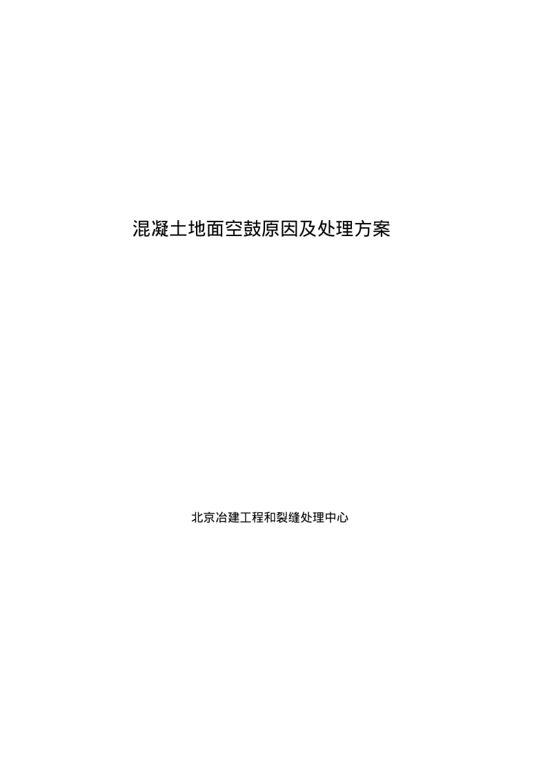 混凝土地面空鼓原因及处理方案分析.pdf_第1页