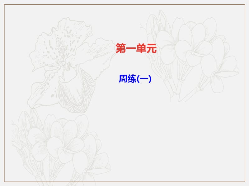 达州专版2019年九年级语文上册第一单元周练一课件新人教版.ppt_第1页