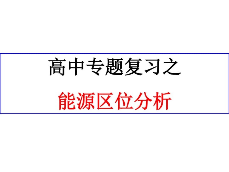 l高中地理之能源区位分析分析.pdf_第1页