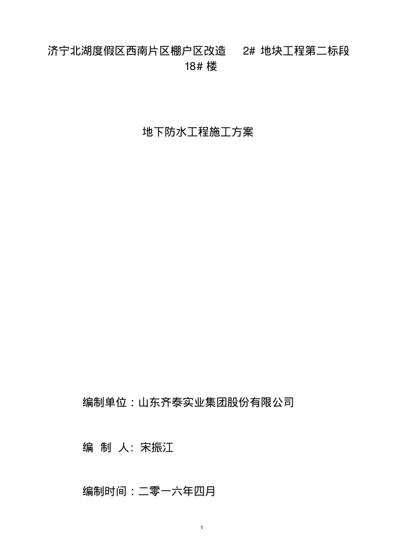 MAC高分子自粘胶膜防水卷材施工方案分析.pdf_第1页