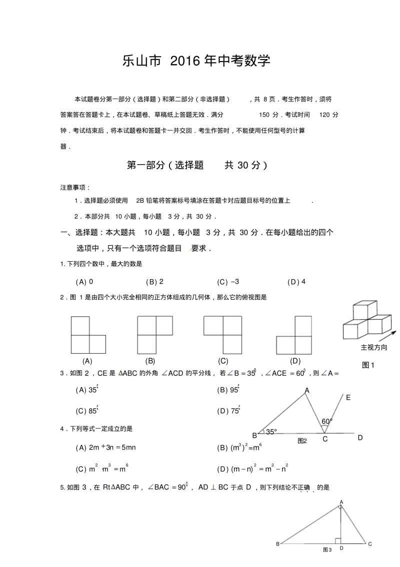 乐山市2016年中考数学分析.pdf_第1页