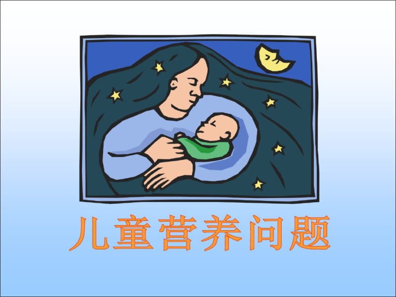 中国儿童营养现状分析.pdf_第1页