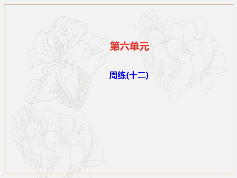 达州专版2019年九年级语文上册第六单元周练十二课件新人教版.ppt_第1页