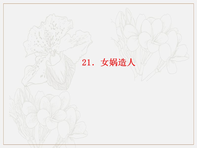 玉林专版2019年秋七年级语文上册第六单元21女娲造人习题课件新人教版.ppt_第1页