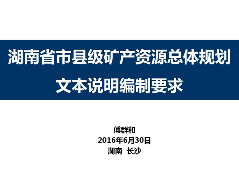 湖南省第三轮矿产资源总体规划编制技术要求分析.pdf_第1页