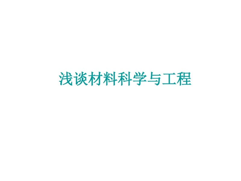 浅谈材料科学与工程分析.pdf_第1页