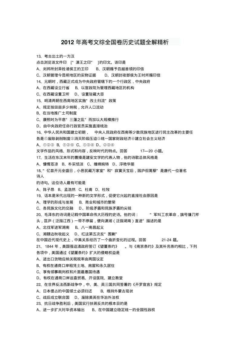 2012年高考文综全国卷历史试题全解精析.pdf_第1页