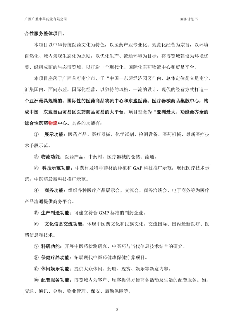 南宁东盟国际医药博览城项目商业计划书.doc_第3页