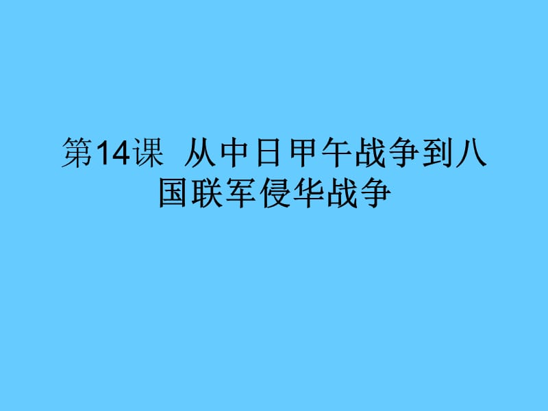 高中历史复习第14课 从中日甲午战争到八国联军侵华战争.ppt_第1页