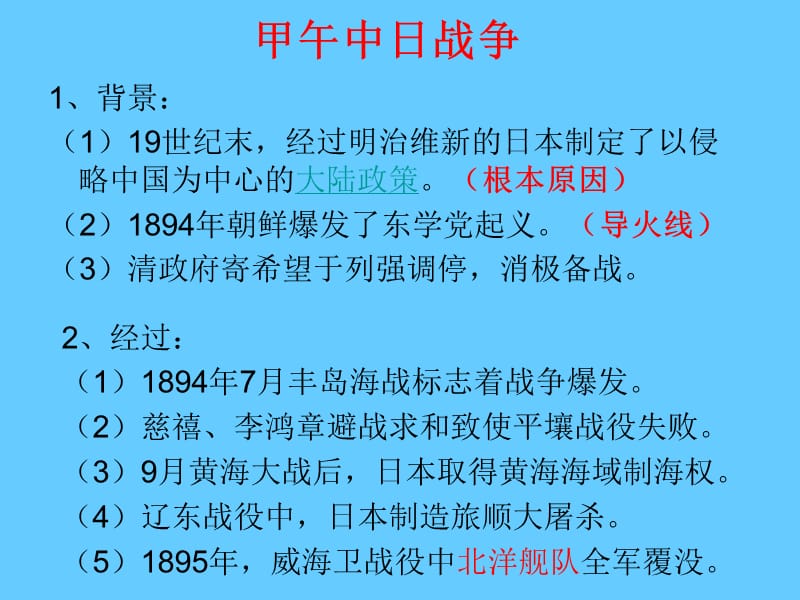 高中历史复习第14课 从中日甲午战争到八国联军侵华战争.ppt_第2页