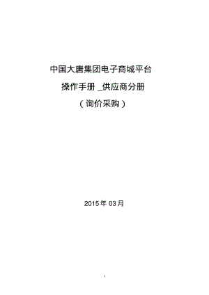 中国大唐集团电子商城平台操作手册_供应商分册.pdf