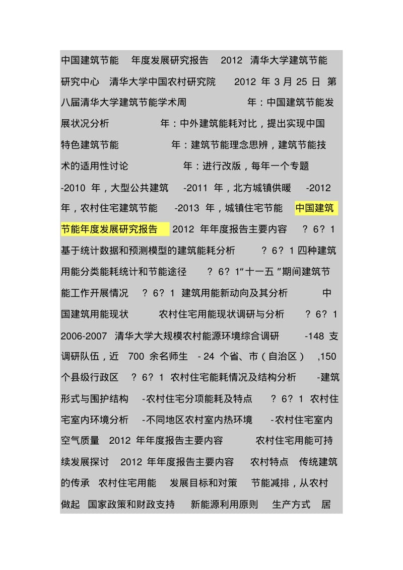 中国建筑节能年度发展研究报告.pdf_第1页