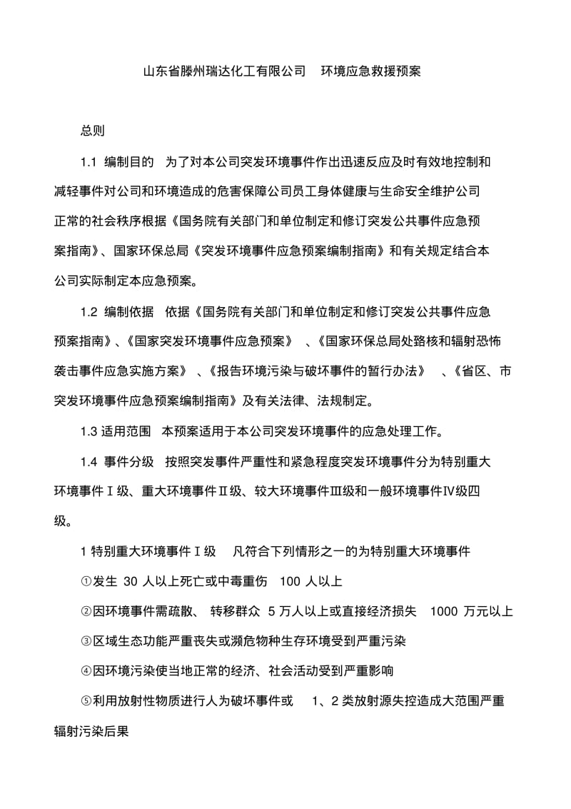 环境专项应急预案(已通过专家评审).pdf_第1页