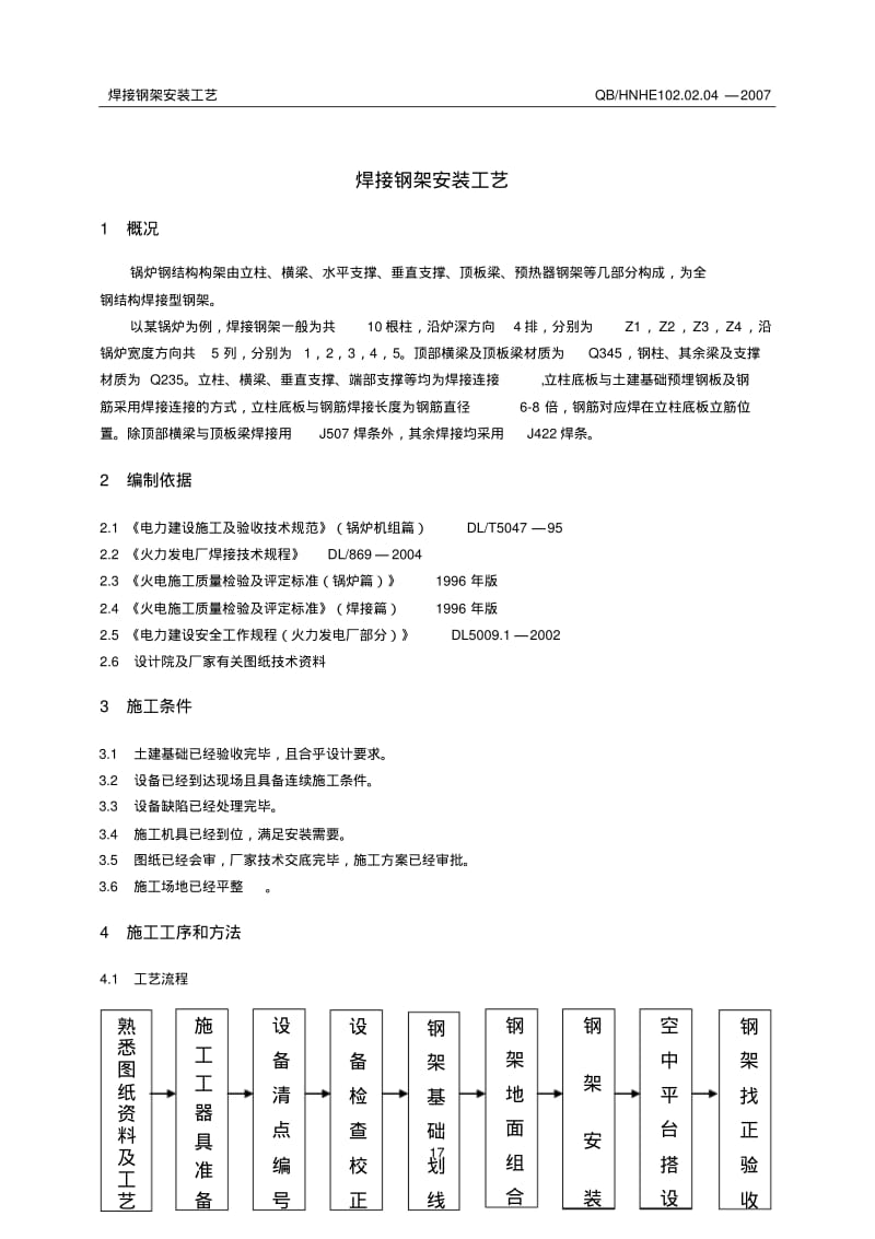 焊接钢架安装施工工艺分析.pdf_第1页